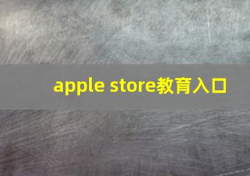 apple store教育入口